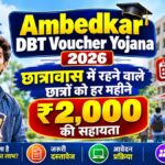 Ambedkar DBT Voucher Yojana 2026