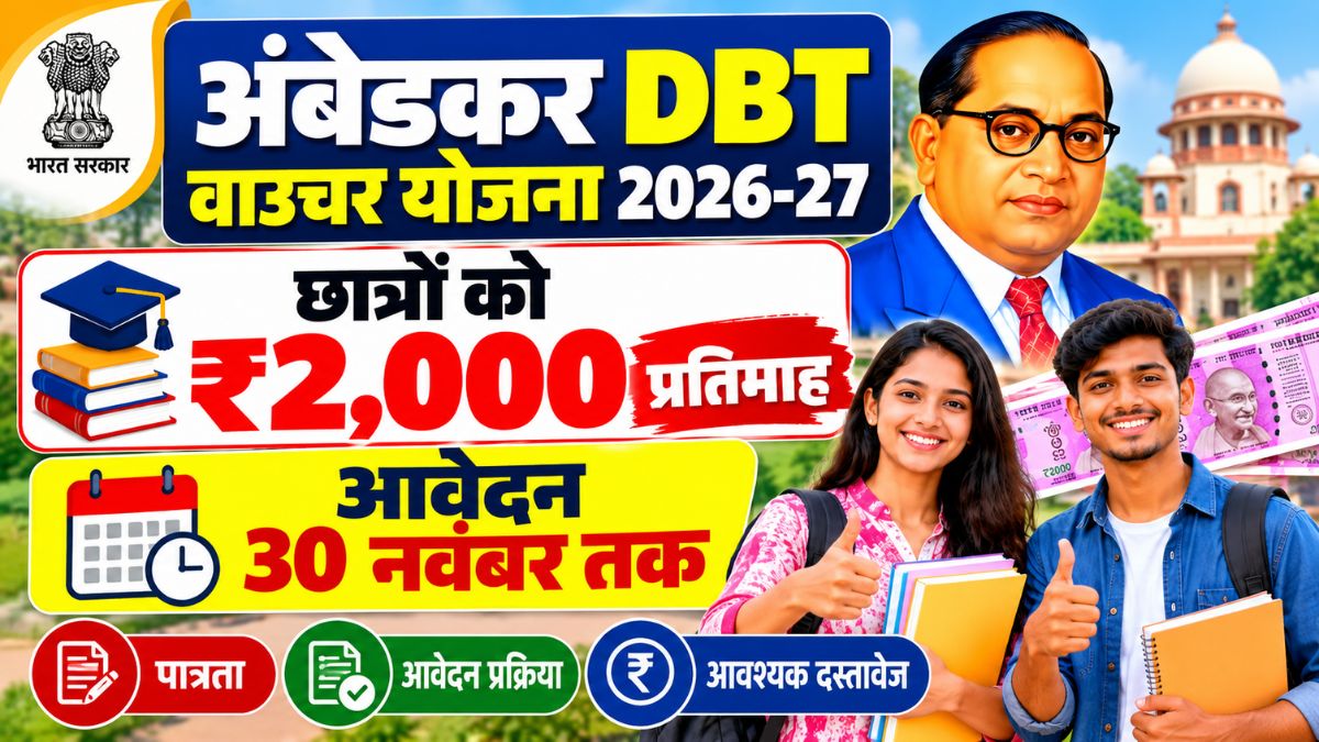 Ambedkar DBT Voucher Yojana 2026-27