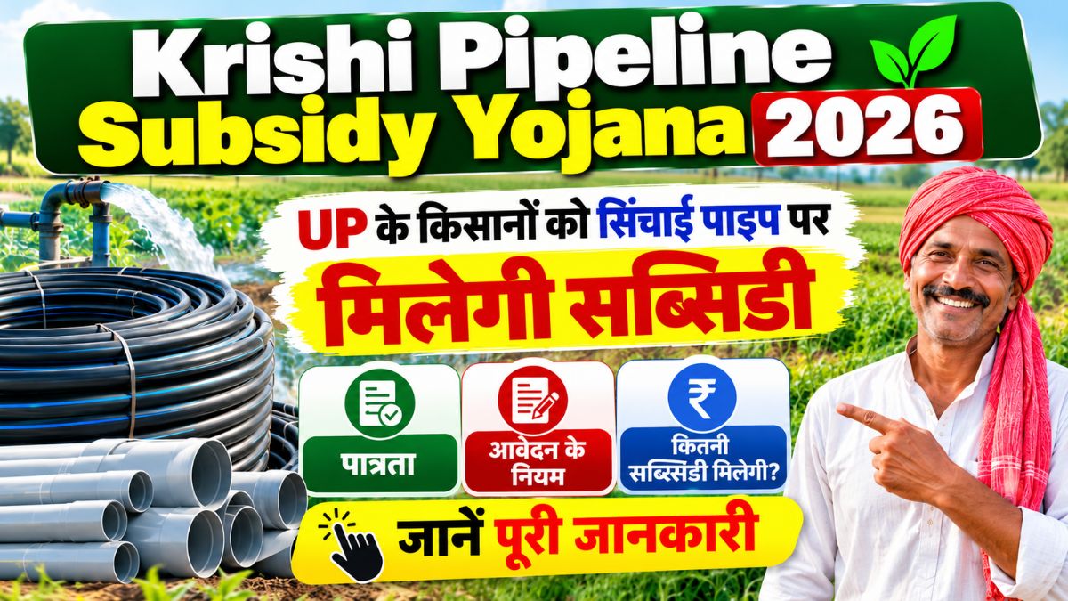 Krishi Pipeline Subsidy Yojana 2026