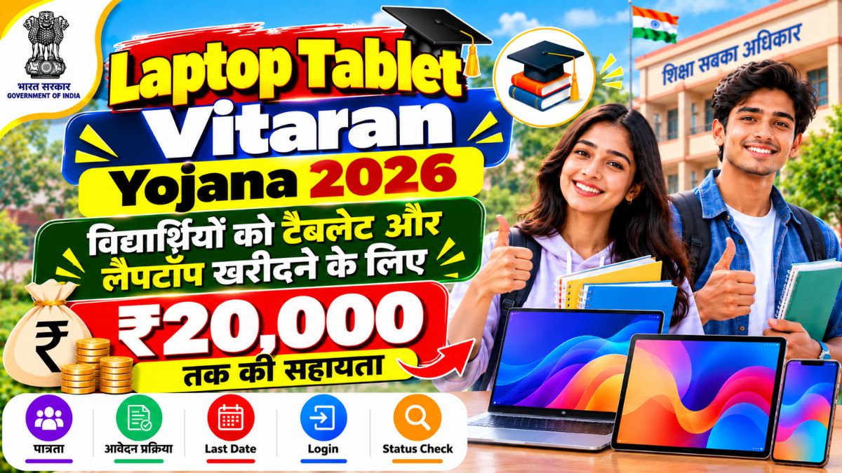 Laptop Tablet Vitaran Yojana 2026