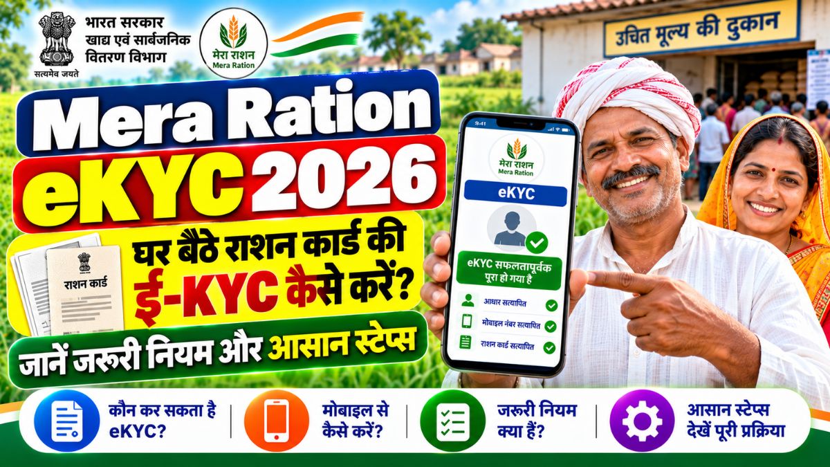 Mera Ration eKYC 2026