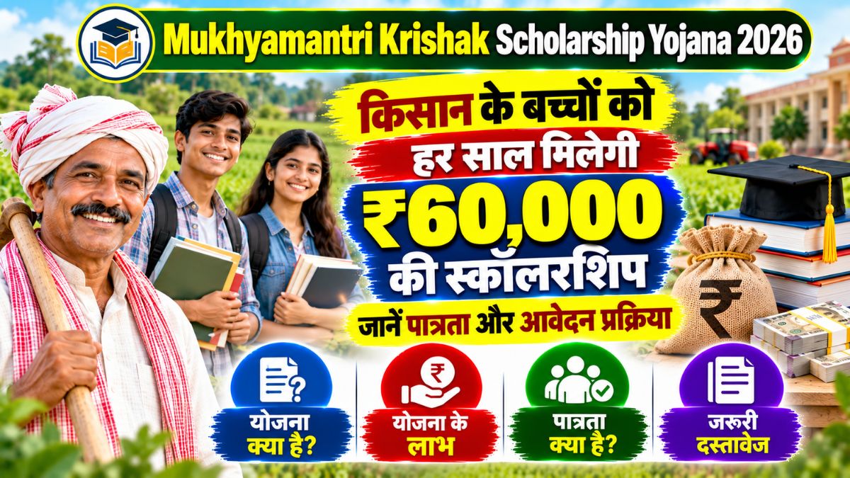 Mukhyamantri Krishak Scholarship Yojana 2026