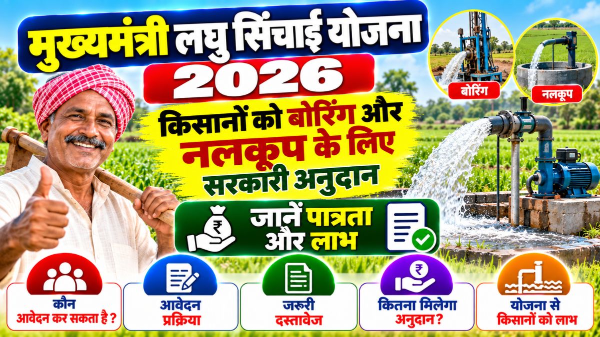 Mukhyamantri Laghu Sinchai Yojana 2026