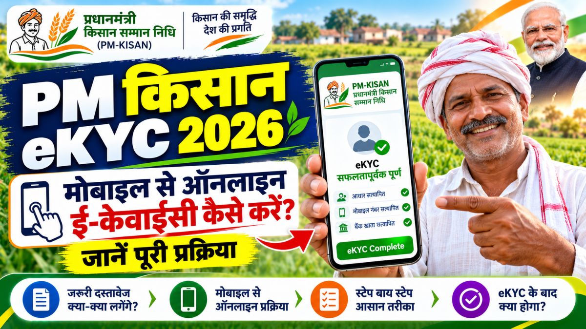 PM Kisan eKYC 2026