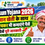 PM Kusum Yojana 2026