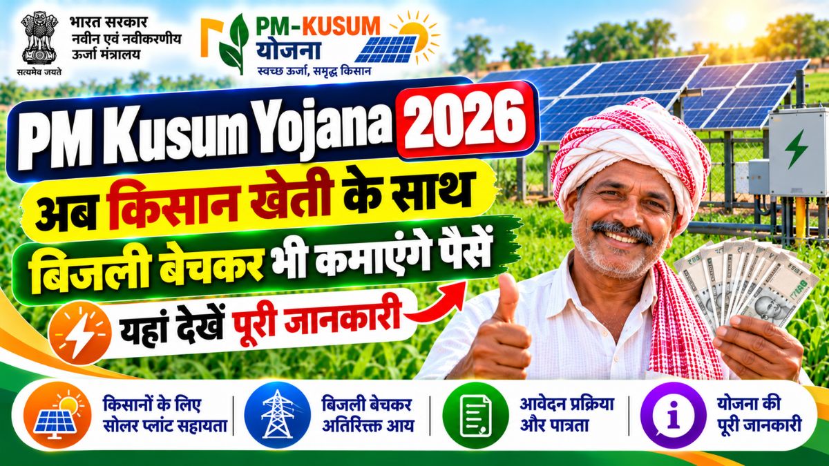 PM Kusum Yojana 2026