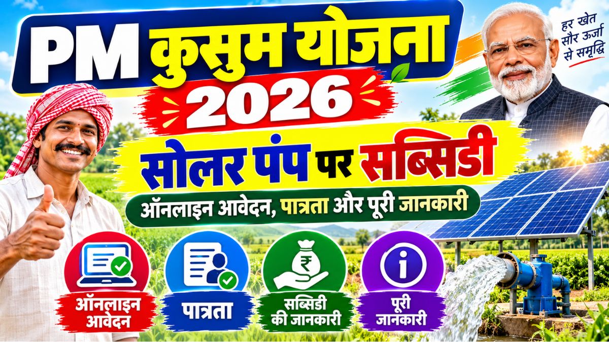 PM Kusum Yojana 2026