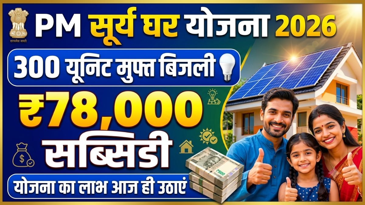 PM Surya Ghar Yojana 2026