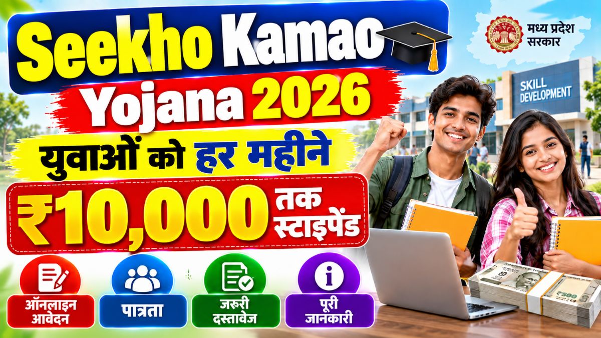 Seekho Kamao Yojana 2026