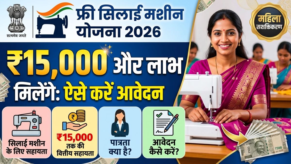 Silai Machine Scheme 2026