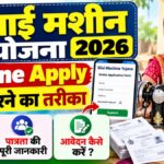 Silai Machine Yojana Online Apply 2026