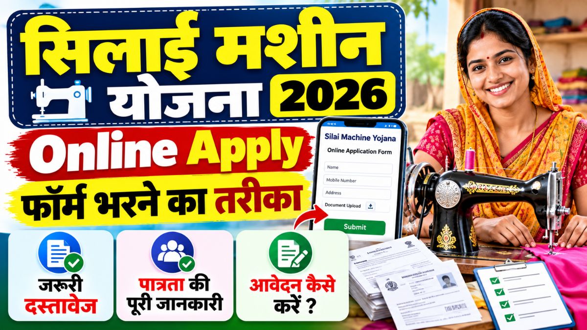 Silai Machine Yojana Online Apply 2026